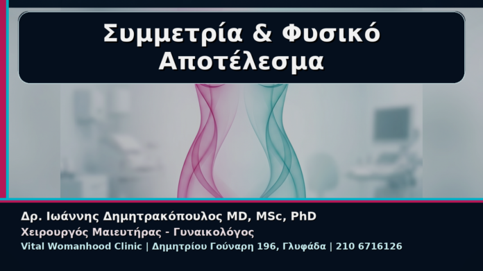 cover_02_symmetria-fysiko-apotelesma-anaimakti-aidoioplastiki Συμμετρία & Φυσικό Αποτέλεσμα - Γυναικολόγος Γλυφάδα: Συμμετρία και Φυσικό Αποτέλεσμα στην Αναίμακτη Αιδοιοπλαστική | Δρ. Ιωάννης Δημητρακόπουλος