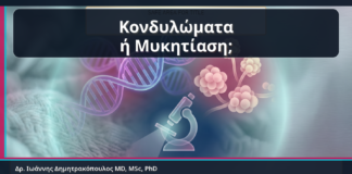 Κονδυλώματα ή Μυκητίαση; - Κονδυλώματα ή Μυκητίαση; Πώς Μπερδεύονται Κνησμός, Κάψιμο και Μικρές Βλάβες | Δρ. Ιωάννης Δημητρακόπουλος
