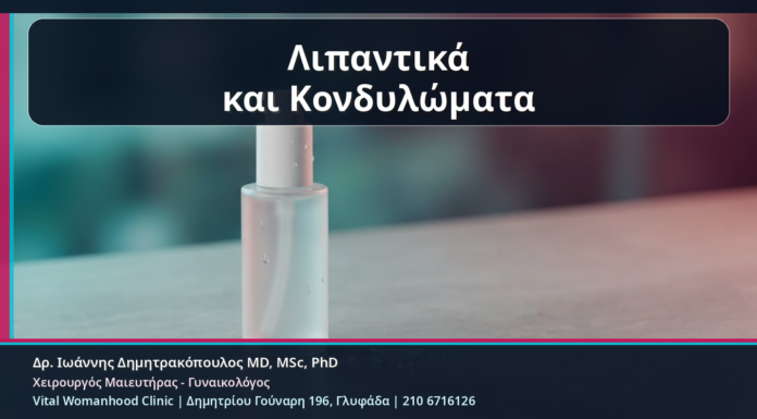 Κονδυλώματα και Λιπαντικά: Ποια Προϊόντα Μπορεί να Ερεθίσουν και Πώς Επιλέγουμε Ασφαλέστερα Λιπαντικά και Κονδυλώματα - Κονδυλώματα και Λιπαντικά: Ποια Προϊόντα Μπορεί να Ερεθίσουν και Πώς Επιλέγουμε Ασφαλέστερα | Δρ. Ιωάννης Δημητρακόπουλος