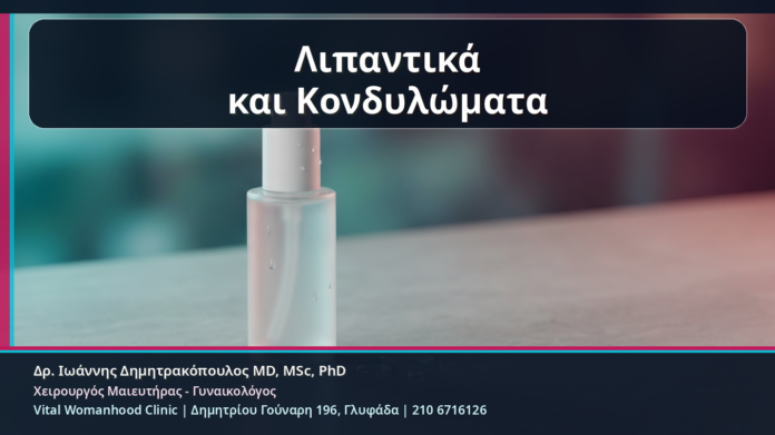 Λιπαντικά και Κονδυλώματα - Κονδυλώματα και Λιπαντικά: Ποια Προϊόντα Μπορεί να Ερεθίσουν και Πώς Επιλέγουμε Ασφαλέστερα | Δρ. Ιωάννης Δημητρακόπουλος