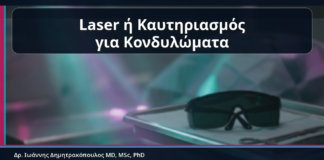 Laser ή Καυτηριασμός για Κονδυλώματα - Κονδυλώματα και Laser ή Καυτηριασμός: Επούλωση, Πόνος, Παρενέργειες και Follow-up | Δρ. Ιωάννης Δημητρακόπουλος