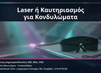 Laser ή Καυτηριασμός για Κονδυλώματα - Κονδυλώματα και Laser ή Καυτηριασμός: Επούλωση, Πόνος, Παρενέργειες και Follow-up | Δρ. Ιωάννης Δημητρακόπουλος