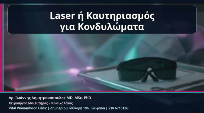 Κονδυλώματα και Laser ή Καυτηριασμός: Επούλωση, Πόνος, Παρενέργειες και Follow-up Laser ή Καυτηριασμός για Κονδυλώματα - Κονδυλώματα και Laser ή Καυτηριασμός: Επούλωση, Πόνος, Παρενέργειες και Follow-up | Δρ. Ιωάννης Δημητρακόπουλος