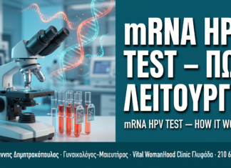 mRNA HPV Test: Πώς Λειτουργεί & Πότε Δίνει την Πιο Ακριβή Εικόνα — Δρ. Δημητρακόπουλος Γλυφάδα