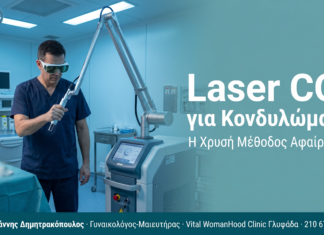 Laser CO2 για Κονδυλώματα: Η Χρυσή Μέθοδος Αφαίρεσης
