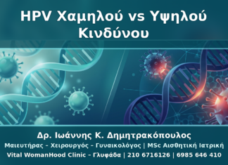 HPV 6/11 και 16/18: Χαμηλού και Υψηλού Κινδύνου Τύποι στα Κονδυλώματα HPV 6/11 και 16/18: Χαμηλού και Υψηλού Κινδύνου Τύποι στα Κονδυλώματα