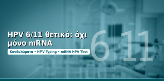HPV 6/11 θετικό: όχι μόνο mRNA - Δρ. Ιωάννης Δημητρακόπουλος