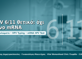 HPV 6/11 θετικό: γιατί τα κονδυλώματα δεν αξιολογούνται μόνο με mRNA HPV Test HPV 6/11 θετικό: όχι μόνο mRNA - Δρ. Ιωάννης Δημητρακόπουλος