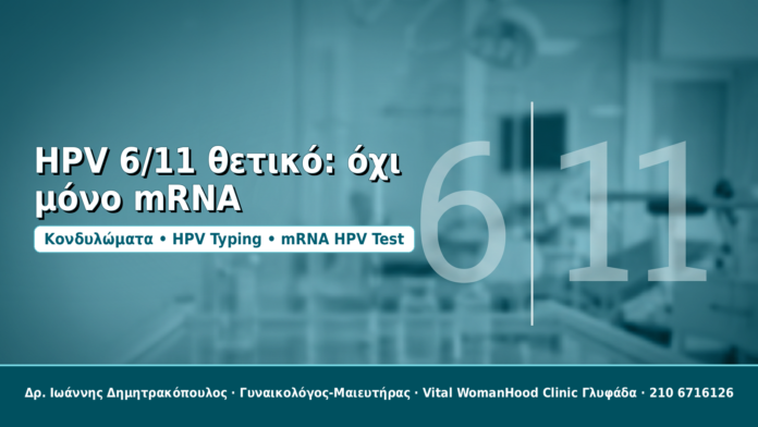 HPV 6/11 θετικό: όχι μόνο mRNA - Δρ. Ιωάννης Δημητρακόπουλος