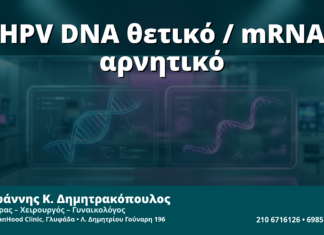Γυναικολόγος Γλυφάδα: HPV DNA Θετικό αλλά mRNA Αρνητικό — Πώς Ερμηνεύουμε τη Διαφωνία