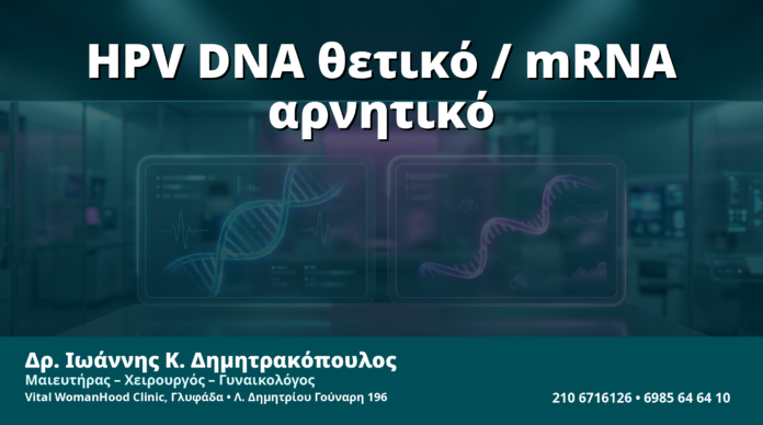 Γυναικολόγος Γλυφάδα: HPV DNA Θετικό αλλά mRNA Αρνητικό — Πώς Ερμηνεύουμε τη Διαφωνία