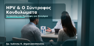 HPV & Κονδυλώματα: Screening στον Άνδρα Σύντροφο — Τι Εξετάσεις Χρειάζονται - Δρ. Ιωάννης Κ. Δημητρακόπουλος