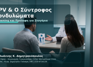 HPV & Κονδυλώματα: Screening στον Άνδρα Σύντροφο — Τι Εξετάσεις Χρειάζονται - Δρ. Ιωάννης Κ. Δημητρακόπουλος