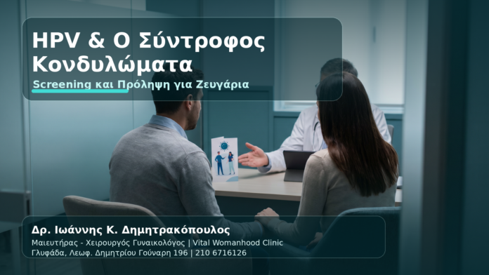 HPV & Κονδυλώματα: Screening στον Άνδρα Σύντροφο — Τι Εξετάσεις Χρειάζονται - Δρ. Ιωάννης Κ. Δημητρακόπουλος
