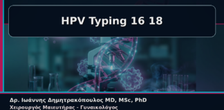 HPV Typing 16 18 - Γυναικολόγος Γλυφάδα: HPV Typing 16 και 18 – Τι Σημαίνει για τη Γυναίκα στην Πράξη | Δρ. Ιωάννης Δημητρακόπουλος