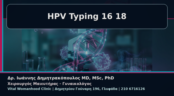 Γυναικολόγος Γλυφάδα: HPV Typing 16 και 18 – Τι Σημαίνει για τη Γυναίκα στην Πράξη HPV Typing 16 18 - Γυναικολόγος Γλυφάδα: HPV Typing 16 και 18 – Τι Σημαίνει για τη Γυναίκα στην Πράξη | Δρ. Ιωάννης Δημητρακόπουλος