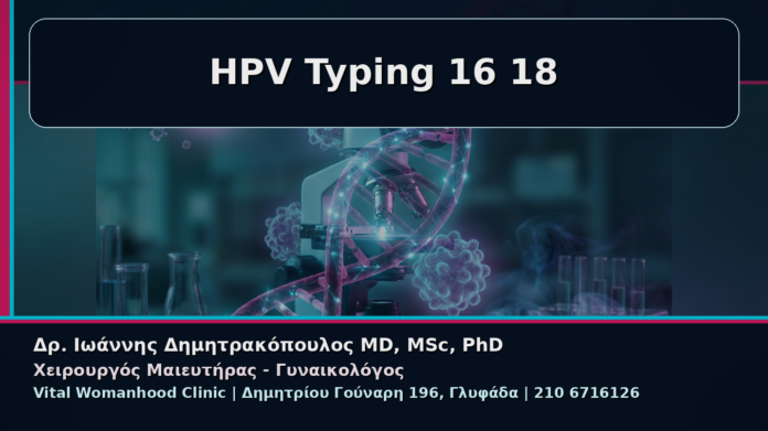 HPV Typing 16 18 - Γυναικολόγος Γλυφάδα: HPV Typing 16 και 18 – Τι Σημαίνει για τη Γυναίκα στην Πράξη | Δρ. Ιωάννης Δημητρακόπουλος
