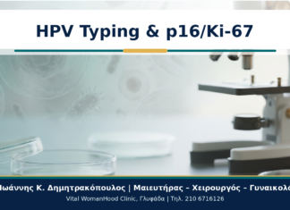 HPV Typing και p16/Ki-67: Πώς Συμπληρώνουν την Εκτίμηση Κινδύνου; HPV Typing & p16/Ki-67 - Δρ. Ιωάννης Κ. Δημητρακόπουλος