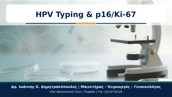 HPV Typing & p16/Ki-67 - Δρ. Ιωάννης Κ. Δημητρακόπουλος
