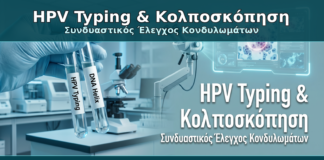 HPV Typing & Κολποσκόπηση - Δρ. Ιωάννης Κ. Δημητρακόπουλος Γυναικολόγος Γλυφάδα