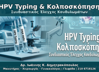 HPV Typing και Κολποσκόπηση: Πώς Συνδυάζονται στον Έλεγχο Κονδυλωμάτων HPV Typing & Κολποσκόπηση - Δρ. Ιωάννης Κ. Δημητρακόπουλος Γυναικολόγος Γλυφάδα