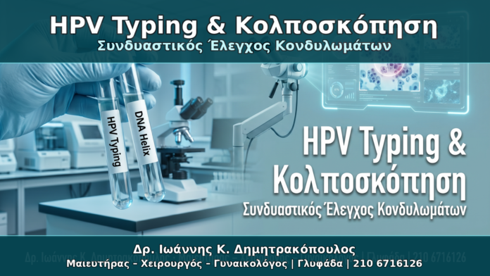 HPV Typing & Κολποσκόπηση - Δρ. Ιωάννης Κ. Δημητρακόπουλος Γυναικολόγος Γλυφάδα