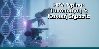 HPV Typing: Τυποποίηση & Κλινική Σημασία - Δρ. Ιωάννης Δημητρακόπουλος, Γυναικολόγος Γλυφάδα