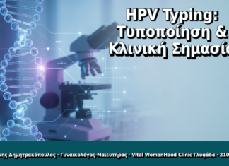 HPV Typing: Τυποποίηση & Κλινική Σημασία - Δρ. Ιωάννης Δημητρακόπουλος, Γυναικολόγος Γλυφάδα