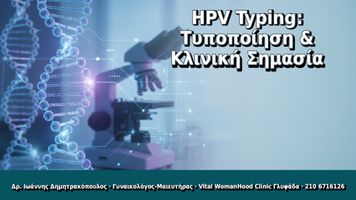 HPV Typing: Τυποποίηση & Κλινική Σημασία - Δρ. Ιωάννης Δημητρακόπουλος, Γυναικολόγος Γλυφάδα