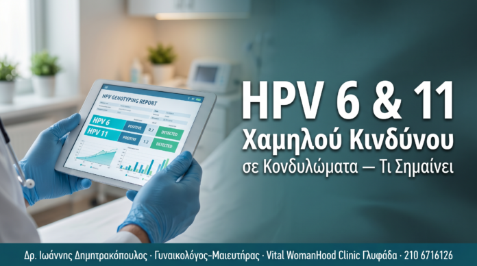 HPV 6 & 11 (Χαμηλού Κινδύνου) σε Κονδυλώματα — Τι Σημαίνει