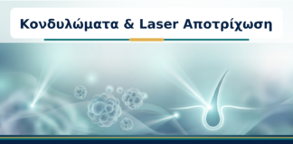 Κονδυλώματα & Laser Αποτρίχωση - Δρ. Ιωάννης Κ. Δημητρακόπουλος