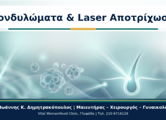 Κονδυλώματα και Αποτρίχωση/Bikini Laser: Τι Πρέπει να Προσέξετε Κονδυλώματα & Laser Αποτρίχωση - Δρ. Ιωάννης Κ. Δημητρακόπουλος