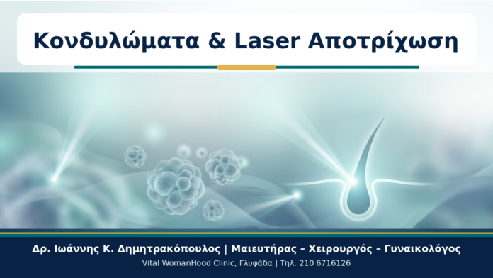Cover - Κονδυλώματα και Αποτρίχωση/Bikini Laser: Τι Πρέπει να Προσέξετε Κονδυλώματα & Laser Αποτρίχωση - Δρ. Ιωάννης Κ. Δημητρακόπουλος