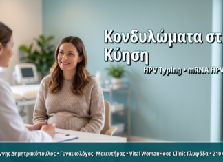 Κονδυλώματα στην Εγκυμοσύνη: Πώς Αντιμετωπίζονται Ασφαλώς για Μητέρα και Έμβρυο