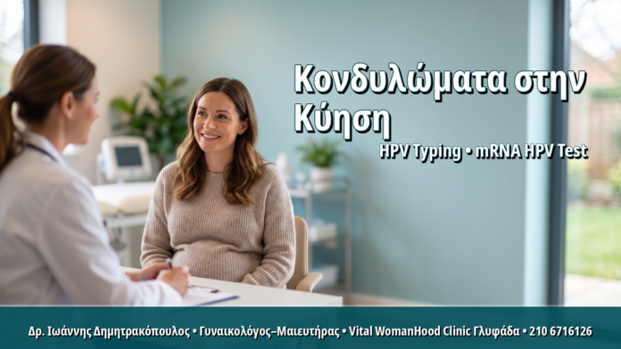 Κονδυλώματα στην Εγκυμοσύνη: Πώς Αντιμετωπίζονται Ασφαλώς για Μητέρα και Έμβρυο Κονδυλώματα στην Εγκυμοσύνη: Πώς Αντιμετωπίζονται Ασφαλώς για Μητέρα και Έμβρυο