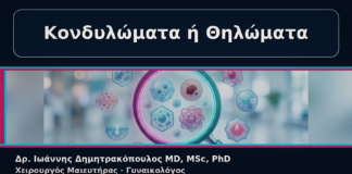 Κονδυλώματα ή Θηλώματα - Γυναικολόγος Γλυφάδα: Κονδυλώματα ή Θηλώματα – Πώς Ξεχωρίζουν | Δρ. Ιωάννης Δημητρακόπουλος