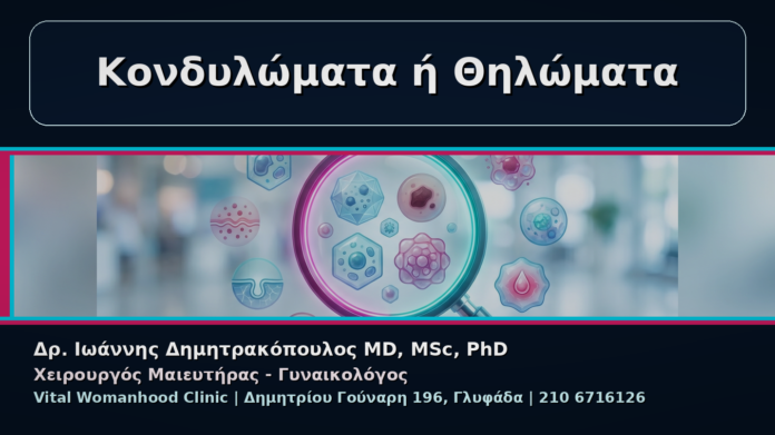cover_03_kondylomata-i-thilomata-pos-xexorizoun Κονδυλώματα ή Θηλώματα - Γυναικολόγος Γλυφάδα: Κονδυλώματα ή Θηλώματα – Πώς Ξεχωρίζουν | Δρ. Ιωάννης Δημητρακόπουλος