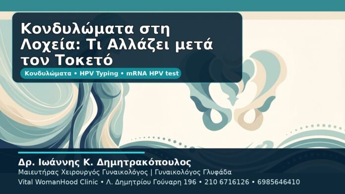Κονδυλώματα στη Λοχεία: Τι Αλλάζει μετά τον Τοκετό - Δρ. Ιωάννης Κ. Δημητρακόπουλος