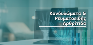 Κονδυλώματα & Ρευματοειδής Αρθρίτιδα