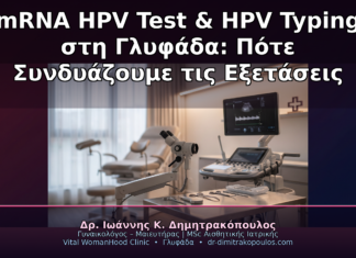 mRNA HPV Test και HPV Typing στη Γλυφάδα: Πότε Συνδυάζουμε τις Δύο Εξετάσεις