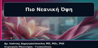 Πιο Νεανική Όψη - Γυναικολόγος Γλυφάδα: Αναίμακτη Αιδοιοπλαστική για Πιο Νεανική Όψη της Περιοχής | Δρ. Ιωάννης Δημητρακόπουλος