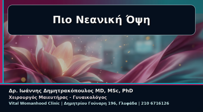 Γυναικολόγος Γλυφάδα: Αναίμακτη Αιδοιοπλαστική για Πιο Νεανική Όψη της Περιοχής Πιο Νεανική Όψη - Γυναικολόγος Γλυφάδα: Αναίμακτη Αιδοιοπλαστική για Πιο Νεανική Όψη της Περιοχής | Δρ. Ιωάννης Δημητρακόπουλος
