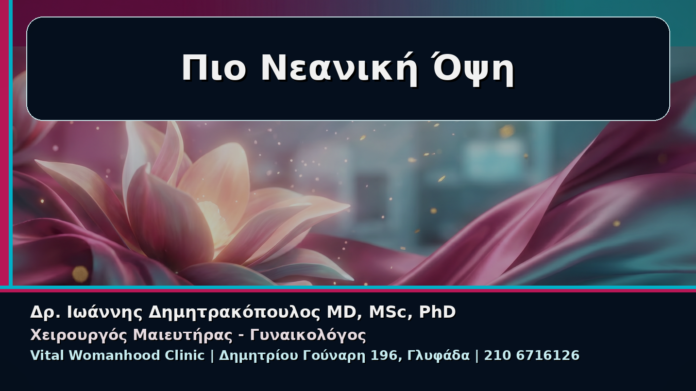 cover_03_neaniki-opsi-perioxis-anaimakti-aidoioplastiki Πιο Νεανική Όψη - Γυναικολόγος Γλυφάδα: Αναίμακτη Αιδοιοπλαστική για Πιο Νεανική Όψη της Περιοχής | Δρ. Ιωάννης Δημητρακόπουλος