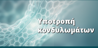 Υποτροπή κονδυλωμάτων: γιατί συμβαίνει και πώς μειώνεται