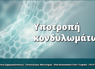 Υποτροπή κονδυλωμάτων: γιατί συμβαίνει και πώς μειώνεται