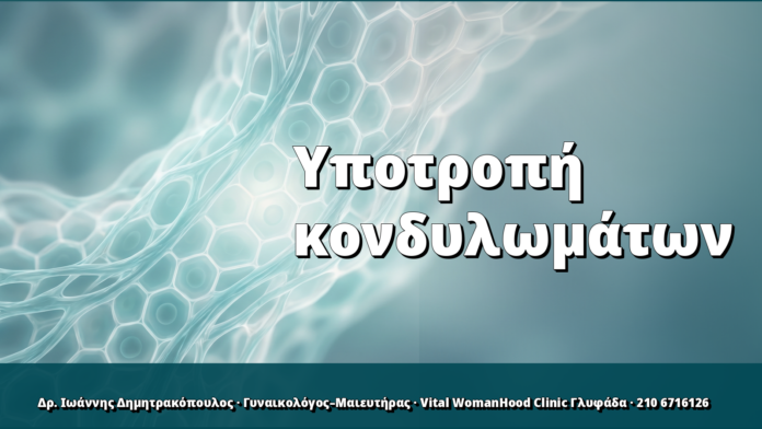 Υποτροπή κονδυλωμάτων: γιατί συμβαίνει και πώς μειώνεται