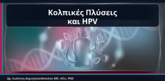 Κολπικές Πλύσεις και HPV - Κονδυλώματα και Κολπικές Πλύσεις: Γιατί Μπορεί να Χειροτερεύουν τον Ερεθισμό | Δρ. Ιωάννης Δημητρακόπουλος