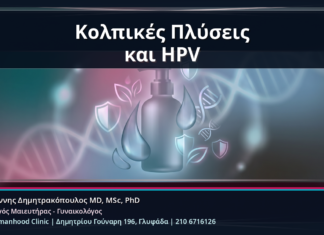 Κολπικές Πλύσεις και HPV - Κονδυλώματα και Κολπικές Πλύσεις: Γιατί Μπορεί να Χειροτερεύουν τον Ερεθισμό | Δρ. Ιωάννης Δημητρακόπουλος