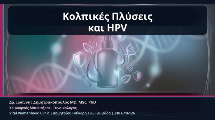 Κολπικές Πλύσεις και HPV - Κονδυλώματα και Κολπικές Πλύσεις: Γιατί Μπορεί να Χειροτερεύουν τον Ερεθισμό | Δρ. Ιωάννης Δημητρακόπουλος