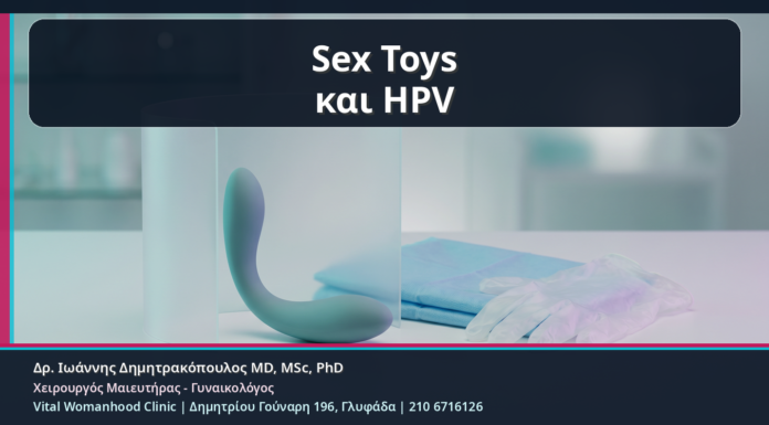 Κονδυλώματα και Sex Toys: Υγιεινή, Προστασία και HPV Κίνδυνος χωρίς Πανικό Sex Toys και HPV - Κονδυλώματα και Sex Toys: Υγιεινή, Προστασία και HPV Κίνδυνος χωρίς Πανικό | Δρ. Ιωάννης Δημητρακόπουλος